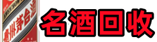 泰州市游鑫名酒回收店